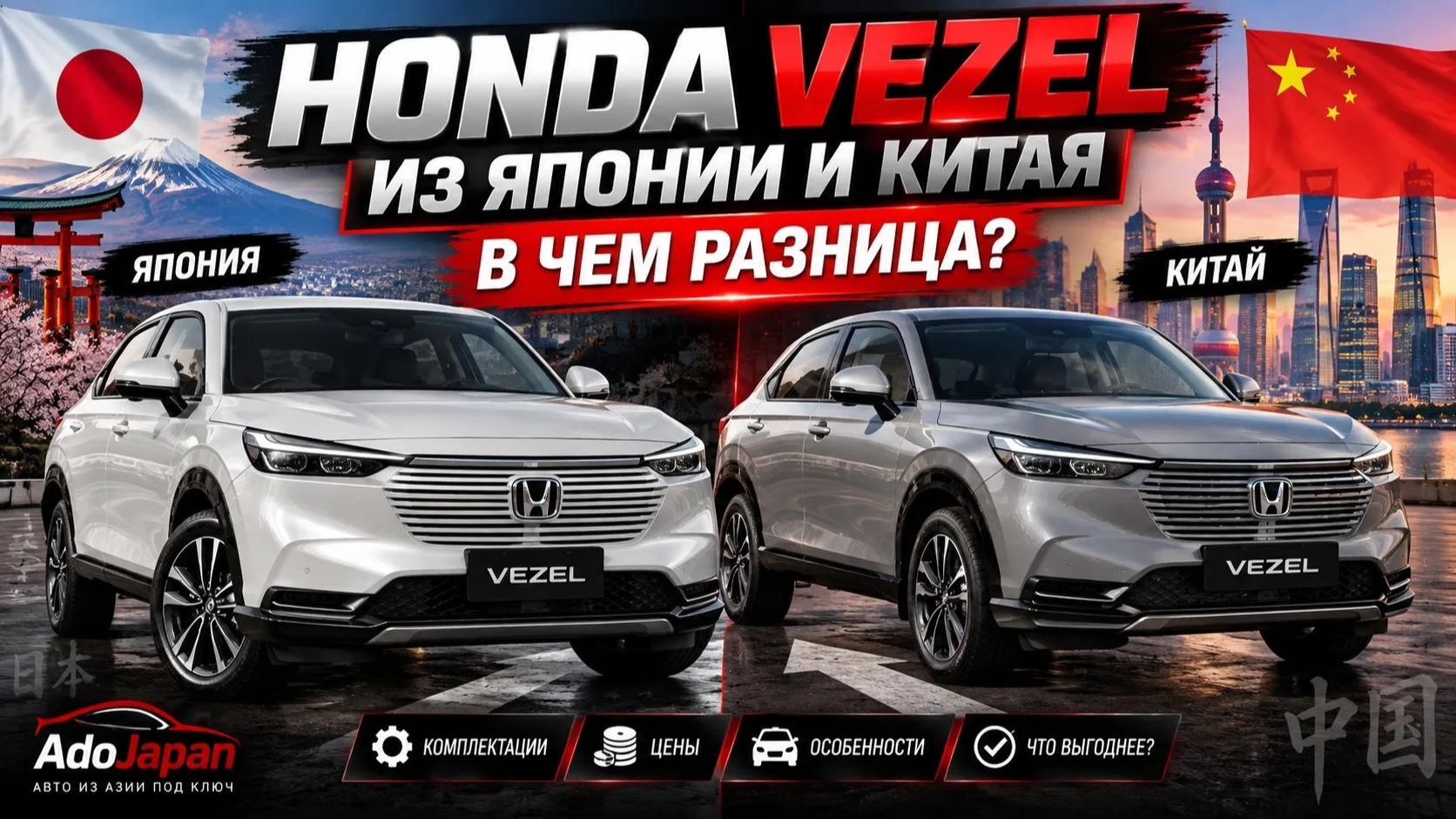 Honda Vezel: Япония или Китай?