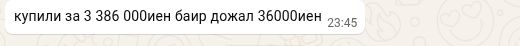 Сообщение о покупке за 3 386 000 иен