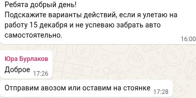 Вылет на работу и предложенные варианты получения — фрагмент WhatsApp