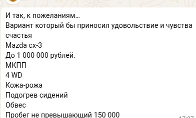 Пожелания Александра: модель, механика, полный привод и бюджет — фрагмент WhatsApp